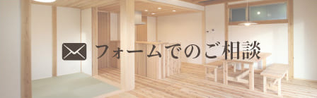 フォームでのご相談